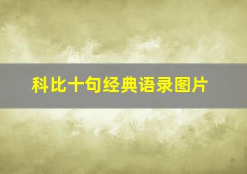 科比十句经典语录图片