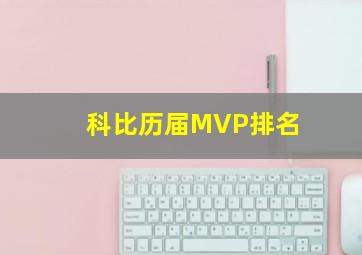 科比历届MVP排名