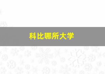 科比哪所大学