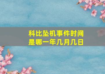 科比坠机事件时间是哪一年几月几日