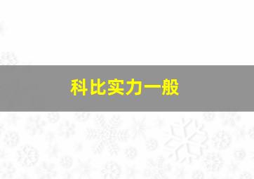 科比实力一般