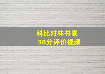 科比对林书豪38分评价视频