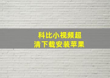 科比小视频超清下载安装苹果