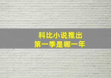 科比小说推出第一季是哪一年