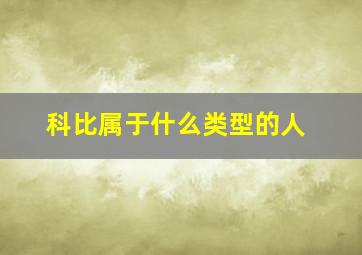 科比属于什么类型的人