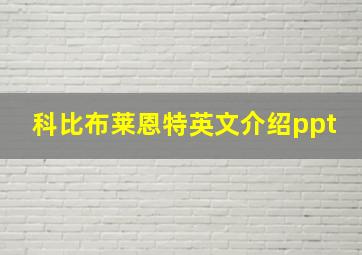 科比布莱恩特英文介绍ppt