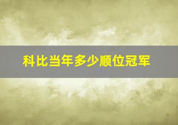 科比当年多少顺位冠军