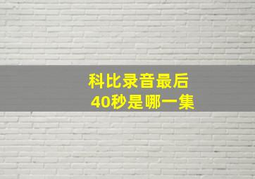 科比录音最后40秒是哪一集