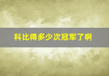 科比得多少次冠军了啊