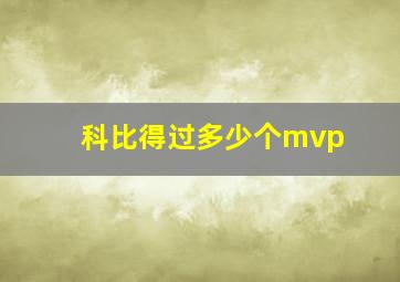 科比得过多少个mvp