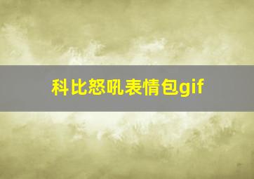 科比怒吼表情包gif