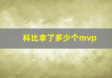 科比拿了多少个mvp