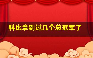 科比拿到过几个总冠军了