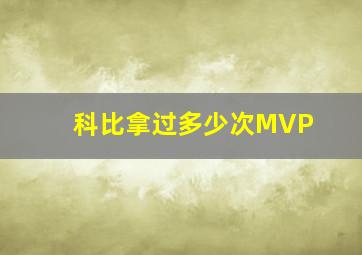 科比拿过多少次MVP