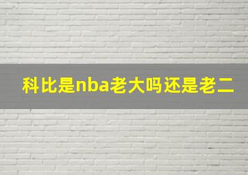 科比是nba老大吗还是老二