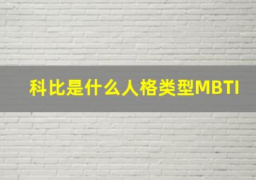 科比是什么人格类型MBTI