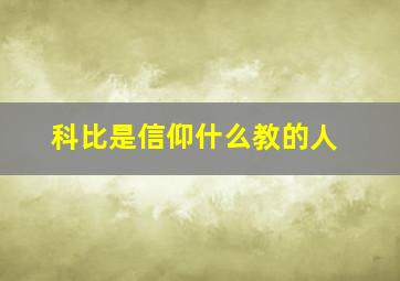 科比是信仰什么教的人