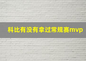 科比有没有拿过常规赛mvp