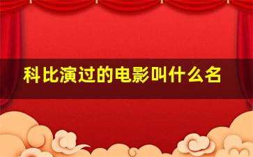 科比演过的电影叫什么名