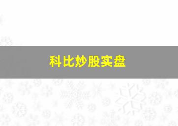 科比炒股实盘