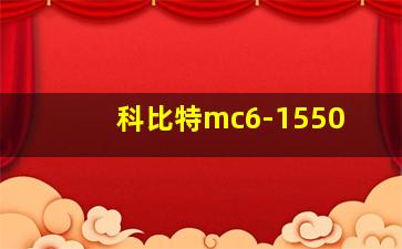 科比特mc6-1550