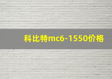 科比特mc6-1550价格