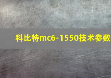 科比特mc6-1550技术参数