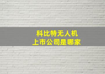 科比特无人机上市公司是哪家