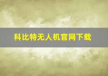 科比特无人机官网下载