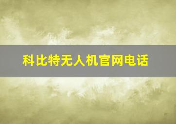 科比特无人机官网电话