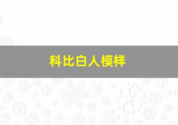 科比白人模样