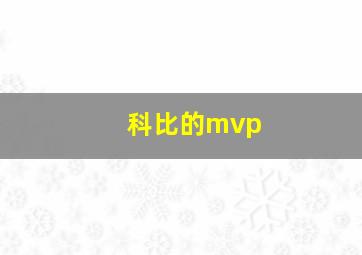 科比的mvp