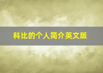 科比的个人简介英文版