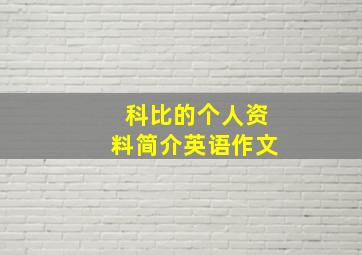 科比的个人资料简介英语作文