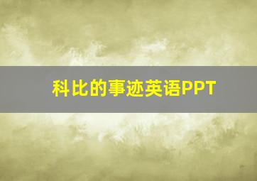 科比的事迹英语PPT