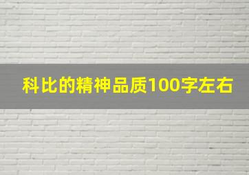 科比的精神品质100字左右