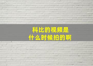 科比的视频是什么时候拍的啊