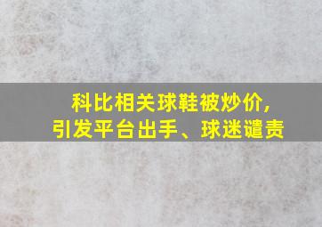 科比相关球鞋被炒价,引发平台出手、球迷谴责