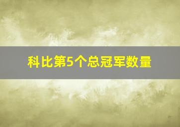 科比第5个总冠军数量