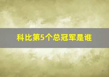 科比第5个总冠军是谁