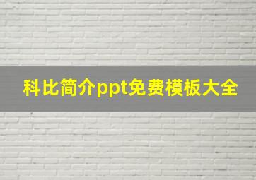 科比简介ppt免费模板大全