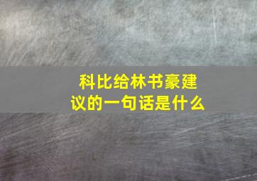 科比给林书豪建议的一句话是什么