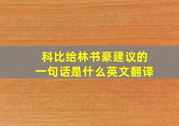 科比给林书豪建议的一句话是什么英文翻译