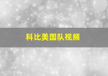 科比美国队视频