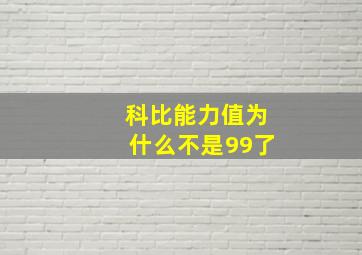 科比能力值为什么不是99了