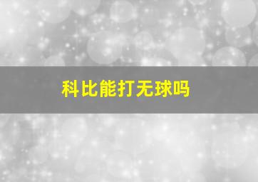 科比能打无球吗