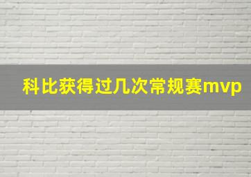 科比获得过几次常规赛mvp