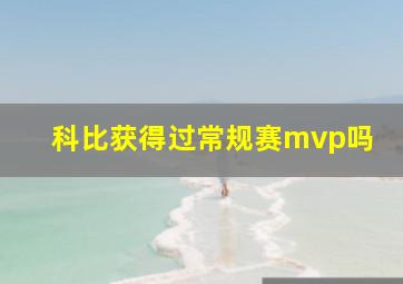 科比获得过常规赛mvp吗