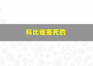 科比谁害死的