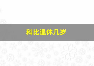 科比退休几岁